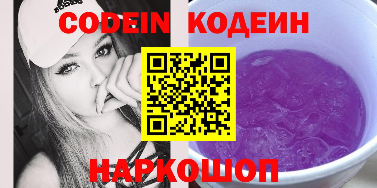 Верхний Уфалей  Codein Purple Drank  Вход с VPN  Codein напиток Lean (лин) 